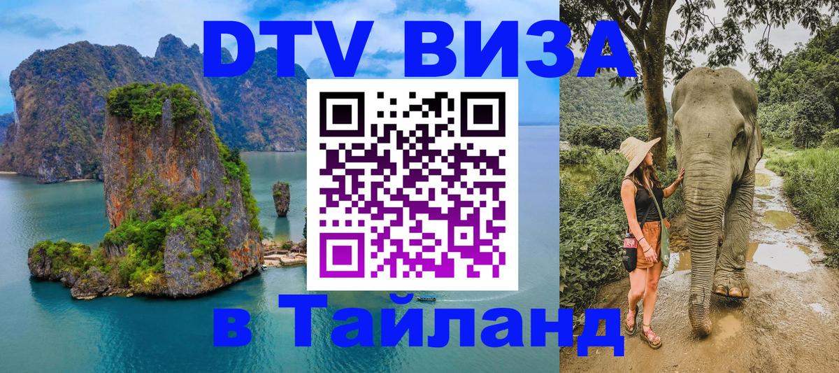 Виза ДТВ на 5 лет в Тайланд 