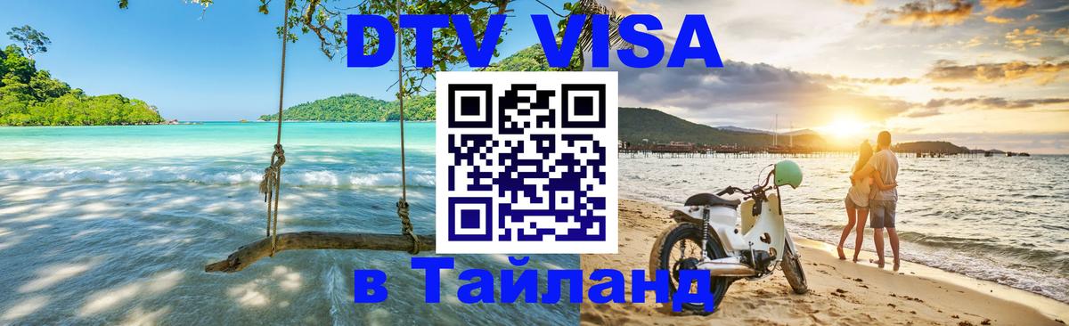 DTV Виза в Тайланд для россиян 